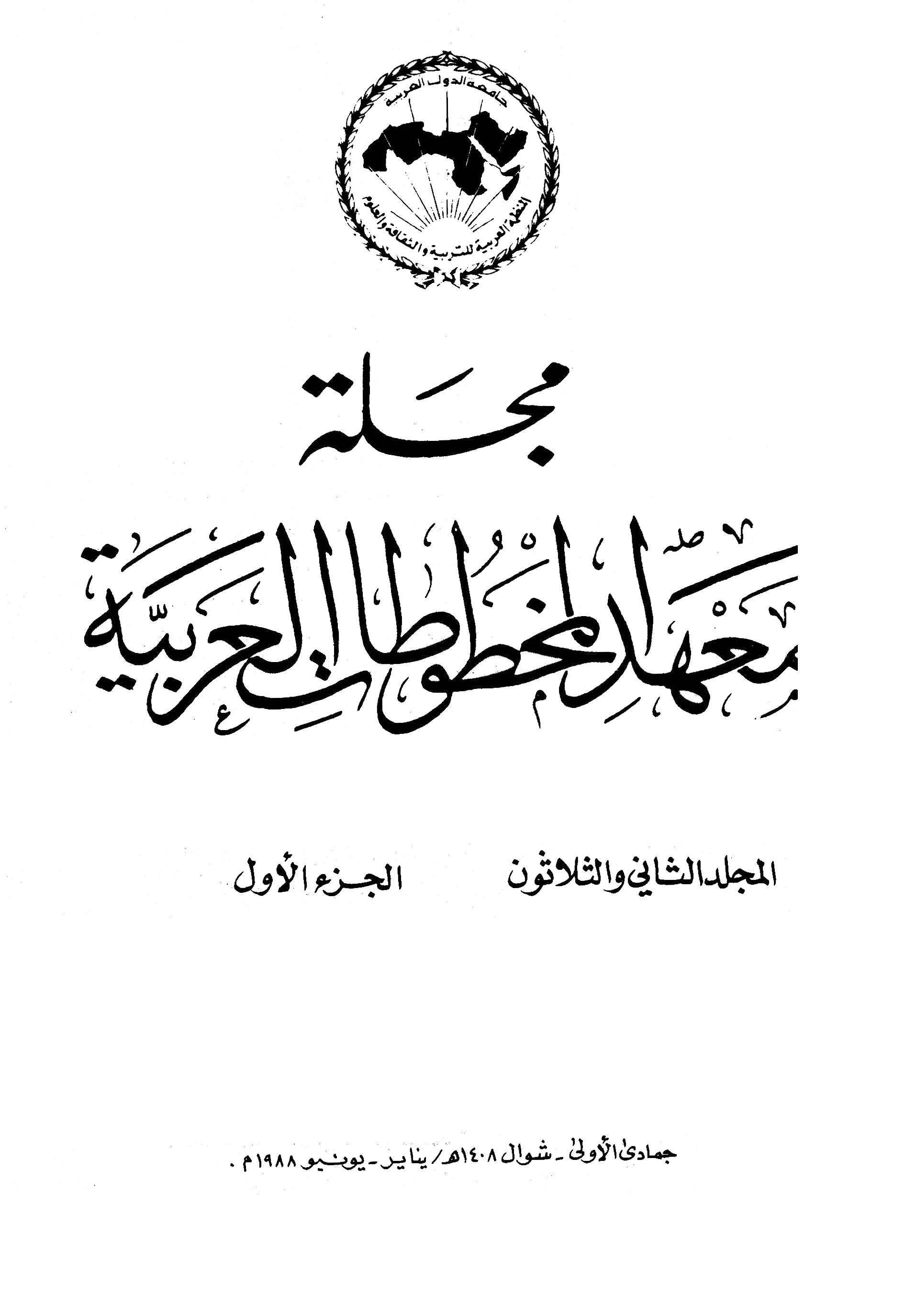 معهد المخطوطات العربية